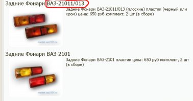 А при чем здесь "копейка"? Я говорю, что одиннадцатая и тринадцатая модели АБСОЛЮТНО внешне одинаковые. Кстати, про задние плафоны.