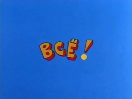 Пара-пара-пам! вьию!!!