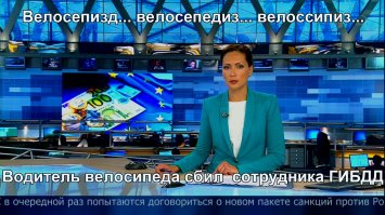 Сшиб велосипедиста