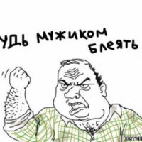 Я единственный кто не считает слово мужик чем то позорным? Раньше женщину называли бабой, а мужчину мужиком и каждый знал свое место и суть в жизни, а сейчас мужчинки с женщинами совсем поменялись местами- носят колготки, сидят у кого то на шее, занимаются хернёй по жизни, но не забывают всех вокруг поправлять- "я мужчина".