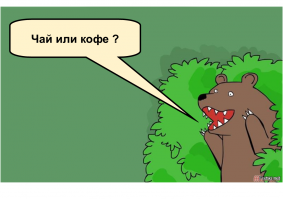 Чай или кофе?
