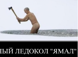 Представляю, какой у него "ямал" в такой то водичке!