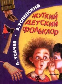Вот эту книги читали в детстве... потом уснуть не могли))