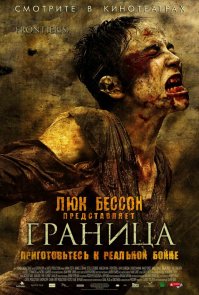 А где же фильм "Граница", в котором был продюсером Люк Бессон?

Между прочим, это один из трёх фильмов, на который Министерство Культуры дало возрастное ограничение 21+ (не порнуха).