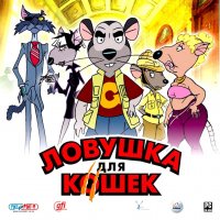 Этот мульт называется "Ловушка для кошек" Я его еще в кинотеатре смотрел :)