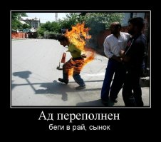 Таких горячих (горящих) полно: