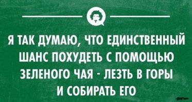 Чай который растопит все килограммы!