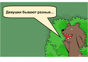 Девушки бывают разные