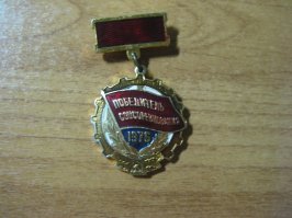 У моей мамы тоже есть такая медаль, только за 77 год. К ней прилагается ещё и удостоверение. "Ф.И.О. от имени Ордена Ленина Главмосстроя при Мосгорисполкоме и Горкома профсоюза рабочих строительства и промстройматериалов награждён знаком "Победитель социалистического соревнования 1977 года". 16.02.1978))) и чья то подпись с печатью МОССТРОЯ №7.
Так же есть и вот эта. Ф.И.О. награждён знаком "Победитель социалистического соревнования 1975 года" постановление Коллегии Ордена Ленина Главмосстроя и президиума Мосгоркомапрофсоюза 9 января 1976. и чьи то 2 подписи с гербовой печатью. 
Я их храню и даже в детстве мысль не возникала их обменять на что-нибудь. Всегда гордился, что у меня мама была такой спортсменкой.