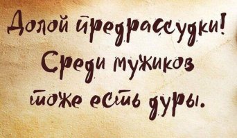 Женщины обсуждают мужчин, мужики отвечают