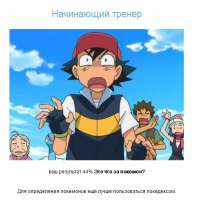 М-да... При том, что я только и знаю что Пикачу из-за его огромной популярности. Мультсериал, полнометражки не смотрел ни серии ни пяти минут, игру на ставил вообще. Все методом профессора Тыка.