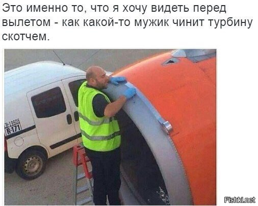 Как-то, уже после посадки в самолет, долго не взлетали.
Потом капитан объявил, что были проблемы с двигателем и его экстренно ремонтировали...