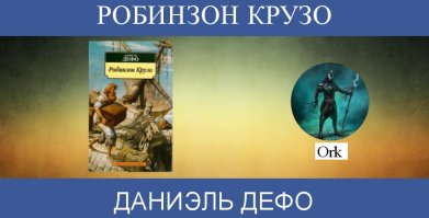 это была моя первая книга, которую я сам прочитал в детстве!