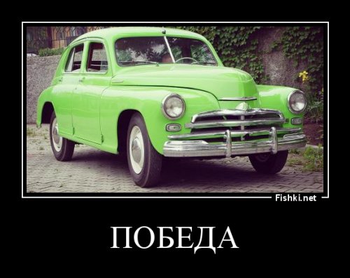 ЖЫРНЫЙ минус. Если уж перечислять и показывать советские автомобили, то нужно начинать было сначала... А начало было такое: