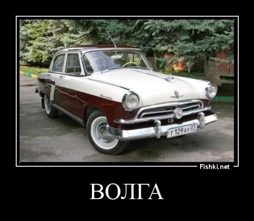 ЖЫРНЫЙ минус. Если уж перечислять и показывать советские автомобили, то нужно начинать было сначала... А начало было такое: