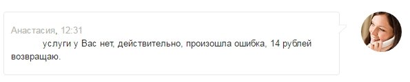 Вот пример "работы" Билайна, только что закинул на счет 100руб, тут же списали 14, в детализации написано "Абон плата за услугу "Привет"", проверил в личном кабинете, такая услуга у меня отключена. Дозвониться оператору невозможно, нашел чат у них на сайте, связался, итог на скрине. А сколько людей даже не замечают этих "ошибочных" списаний?
