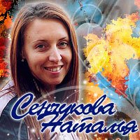 Перепутали фото опять. Это не Сенчукова в молодости, а Алсу. А Сенчукова вот. Она гораздо менее симпатичная.