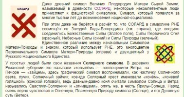 ну раз ты сын и разбираешься, то тебе следует знать, что "Вера", "Предки", "Великого" пишутся с большой буквицы. Это касается славянской Веры и славянских Богов. Про чужих богов и чужие верования славянин пишет с строчной буквицы.

"...перемешала, что бы никогда, либо очень долго шли к своей Вере, истинной Вере, Вере Предков, да и цвета не имеют для меня значения, в первую очередь это знак Сварога Великого, я же сын ему. Честь имею..."
 Ну а если для тебя цветовая гамма славянской символики безразлична, то с тем же результатом ты можешь изучать хасидизм или верования ацтеков.

Что касается первого моего вопроса - это была подстава на твоё знание материала. Этот солярный знак не Солард, это знак Богини Лады-Богородицы.