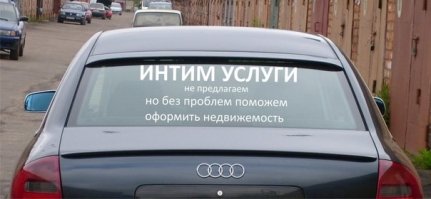 что-то мне кажется, что здесь не наклейка на стекле, а надпись сделанная на фото на компе. да ещё и с ошибкой...недвижЕмость...