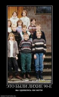 да уж, было дело :)
еще такое помню :)