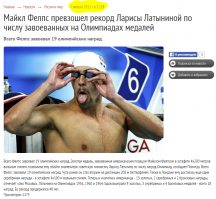 Тоже так думаю. Первым делом посмотрел источник новости под постом:
Там про Фелпса в 2012 г. и и совсем по другому поводу: