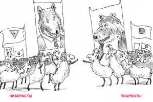 Дошел до "либерастного навоза" - дальше уже не читал. Что поцреоты, что либерасты - примерно одно и то же.