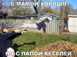 На самом деле родители — это такие же дети, только постарше