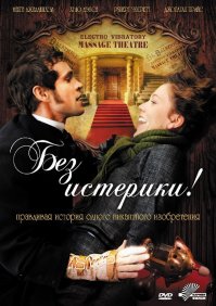 Фильм "Истерия" по теме