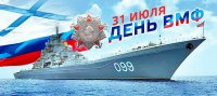 C Днем Военно-Морского Флота!