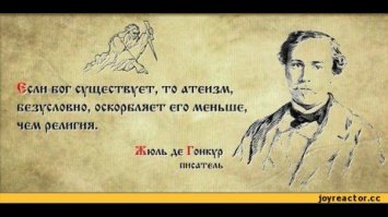 можно подумать, верующие- прям такие все люделюбивыее. вы библию-то почитайте, сколько там крови. Сколько во имя бога было пролито крови, одни крестовые походы чего стоят. Сейчас  сколько терроризма во имя одного из богов?