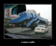 А вам слабо?