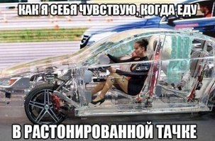 А так когда еду в тонированной)))