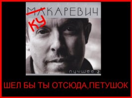  Макаревичу - 60 лет!