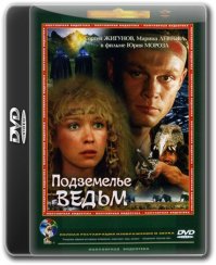 А как же "Подземелье ведьм"? Смотрел в детстве на одном дыхании...