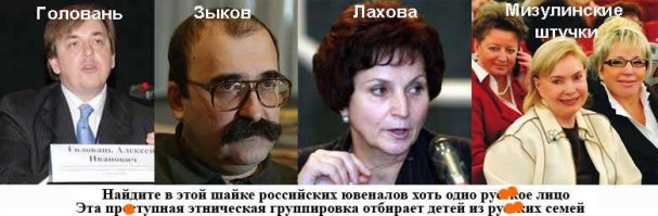 А вы посмотрите на рожи сотрудников этой ювенальной службы... Вот хорошая фотка на эту тему, но я добавил штрихи(ссыкатно мне)!