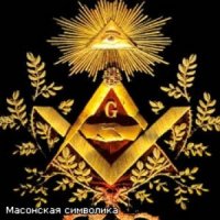 А что за масонская символика в храме?