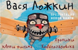 Вася это нечто!!! Обожаю его картинки)))
"Как художника (в большом смысле слова, конечно, ибо рисовать я не умею) меня мало интересует окружающая действительность. Я изображаю сказочный придуманный мир. Порой это мир психозов и всевозможных пограничных состояний, порой бывает страшновато, но всё же это сказка с хорошим концом. Вообще, в последнее время я стараюсь делать больше чего-то позитивного, чего-то, что вызывало бы положительные эмоции.

Ещё я являюсь автором и исполнителем своих песен, но это отдельная история, ибо слуха у меня нет, нот я не знаю, ни на одном музыкальном инструменте играть не умею. Да в придачу не выговариваю букву «Р» (а после того, как мне сделали вставную челюсть — ещё и букву «С»), так что пение моё сами понимаете какое. Ну да и ладно."

Рисовать не умеет, петь тоже, но рисует и поёт, красава!!!