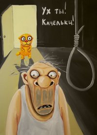 Вася это нечто!!! Обожаю его картинки)))
"Как художника (в большом смысле слова, конечно, ибо рисовать я не умею) меня мало интересует окружающая действительность. Я изображаю сказочный придуманный мир. Порой это мир психозов и всевозможных пограничных состояний, порой бывает страшновато, но всё же это сказка с хорошим концом. Вообще, в последнее время я стараюсь делать больше чего-то позитивного, чего-то, что вызывало бы положительные эмоции.

Ещё я являюсь автором и исполнителем своих песен, но это отдельная история, ибо слуха у меня нет, нот я не знаю, ни на одном музыкальном инструменте играть не умею. Да в придачу не выговариваю букву «Р» (а после того, как мне сделали вставную челюсть — ещё и букву «С»), так что пение моё сами понимаете какое. Ну да и ладно."

Рисовать не умеет, петь тоже, но рисует и поёт, красава!!!