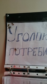 Ну всё нормально: потребители товара как раз в уголке и собрались....