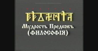 Славянская мифология. Художница Василина