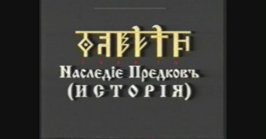 исторические - это те, что из Торы. у славян это называется по разному - наследие Предков, заповеди Мудрых Богов, Юджизм, Веданта, Сантьи Веды Перуна.