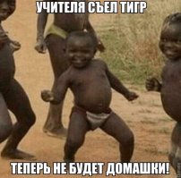 автор, твоего учителя тоже кто-то съел или ты просто постишь картинки для сбора лайков?
так вот знай, тигры в Африке не водятся. вообще.