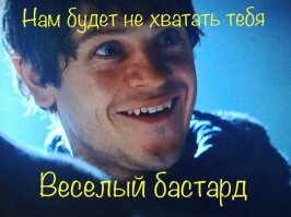 А как же Рамсик?!