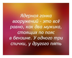 Чем больше боеголовок-тем меньше боеголовок.