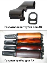Он ведет стрельбу, как раз С газоотводной трубкой, но без газовой трубки.