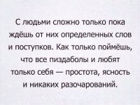 "То что произошло - реально. То что Вы думает должно было произойти - не реально. Вы разочаровуетесь не в мире, а в своей системе ценностей"
(с) Жак Фреско