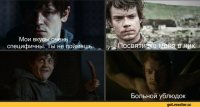 Приколы по Игре престолов