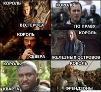 Приколы по Игре престолов