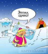 Карикатуры от Подвицкого поинтересней будут :)