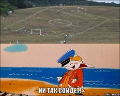 И так сойдет